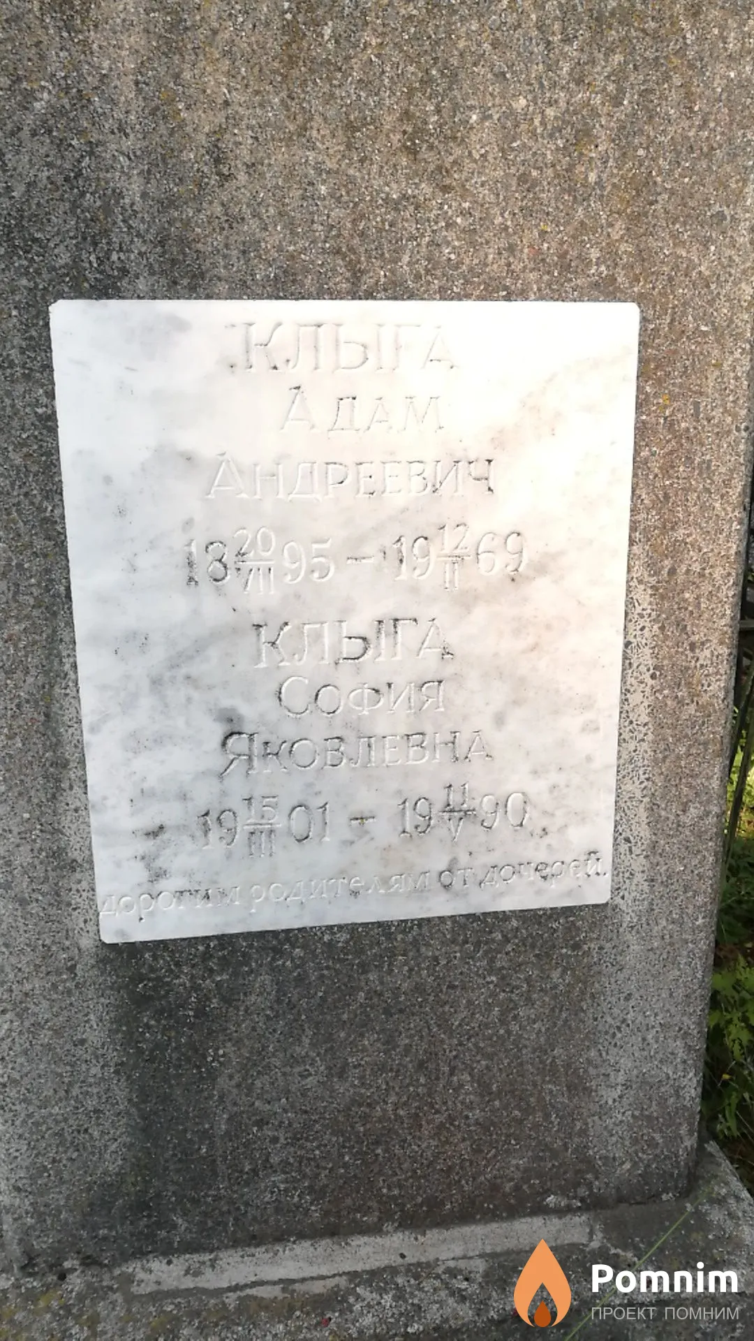 Клыга Адам Андреевич