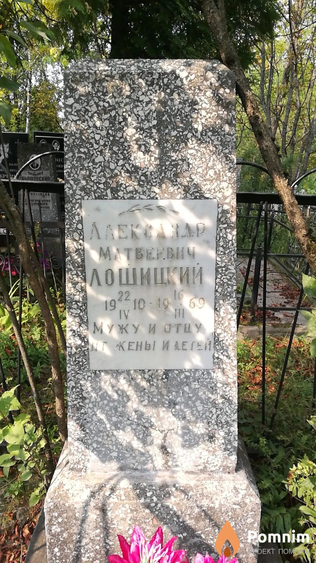 Лошицкий Александр Матвеевич