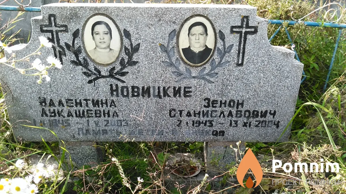Новицкий Зенов Станиславович