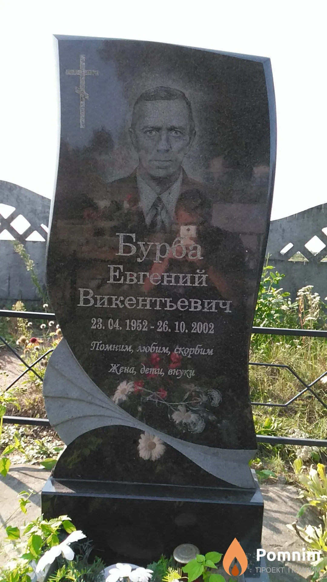 Бурба Евгений Викентьевич