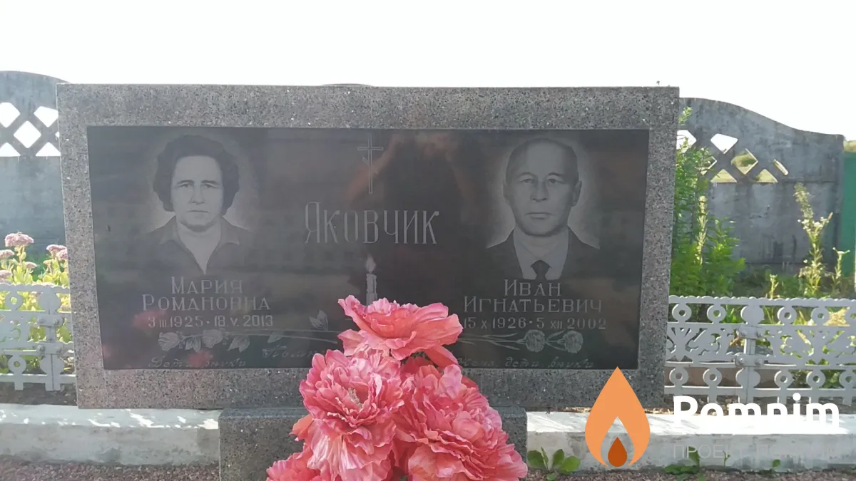 Яковчик Иван Игнатьевич