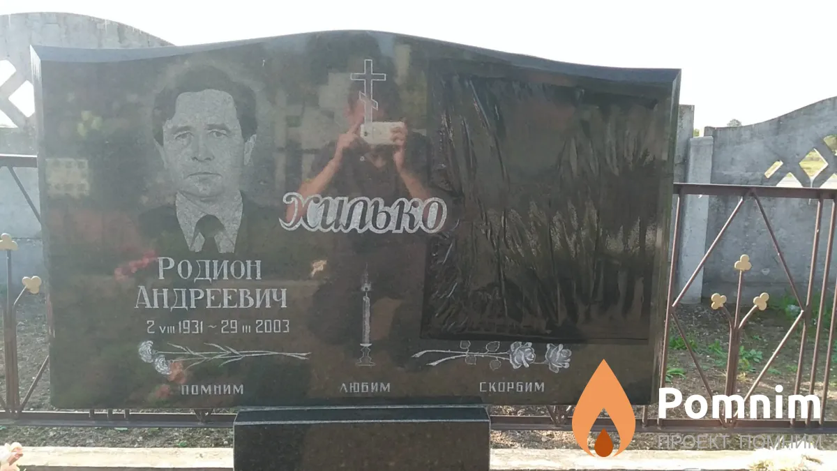 Хилько Родион Андреевич