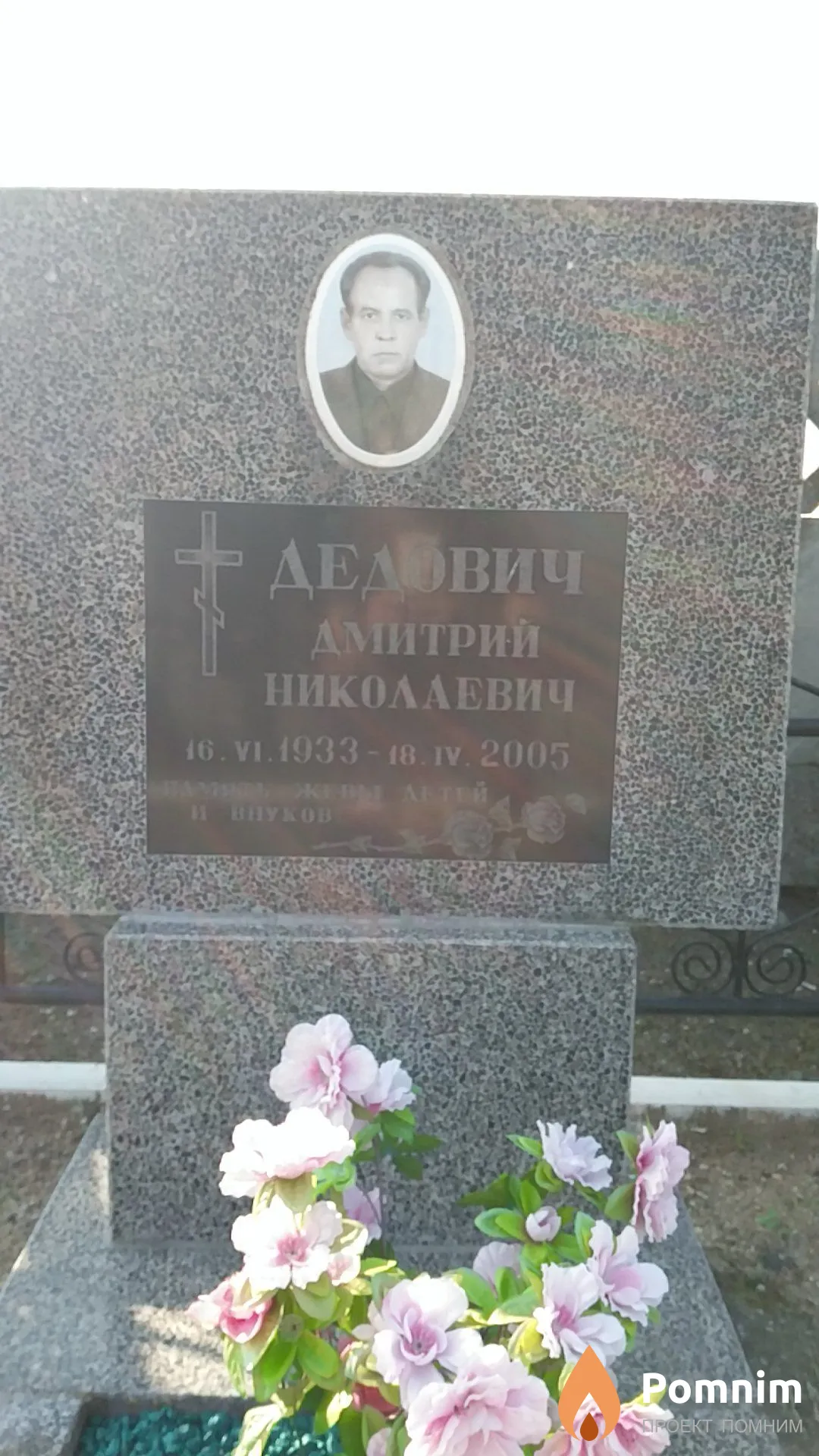 Дедович Дмитрий Николаевич