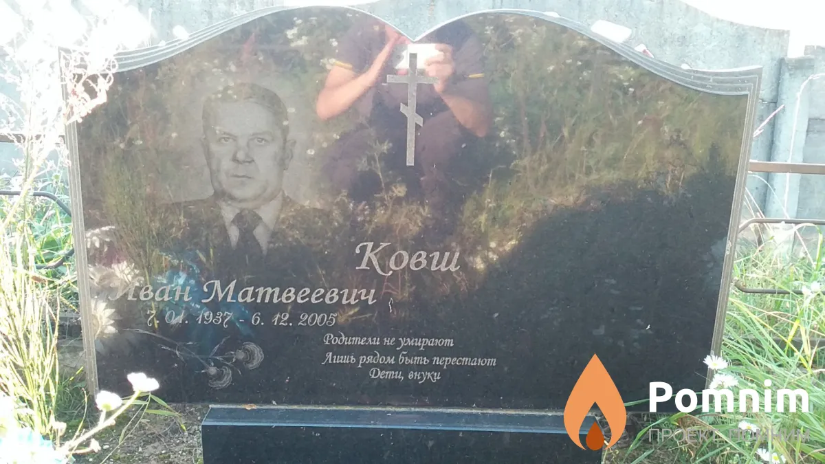 Ковш Иван Матвеевич