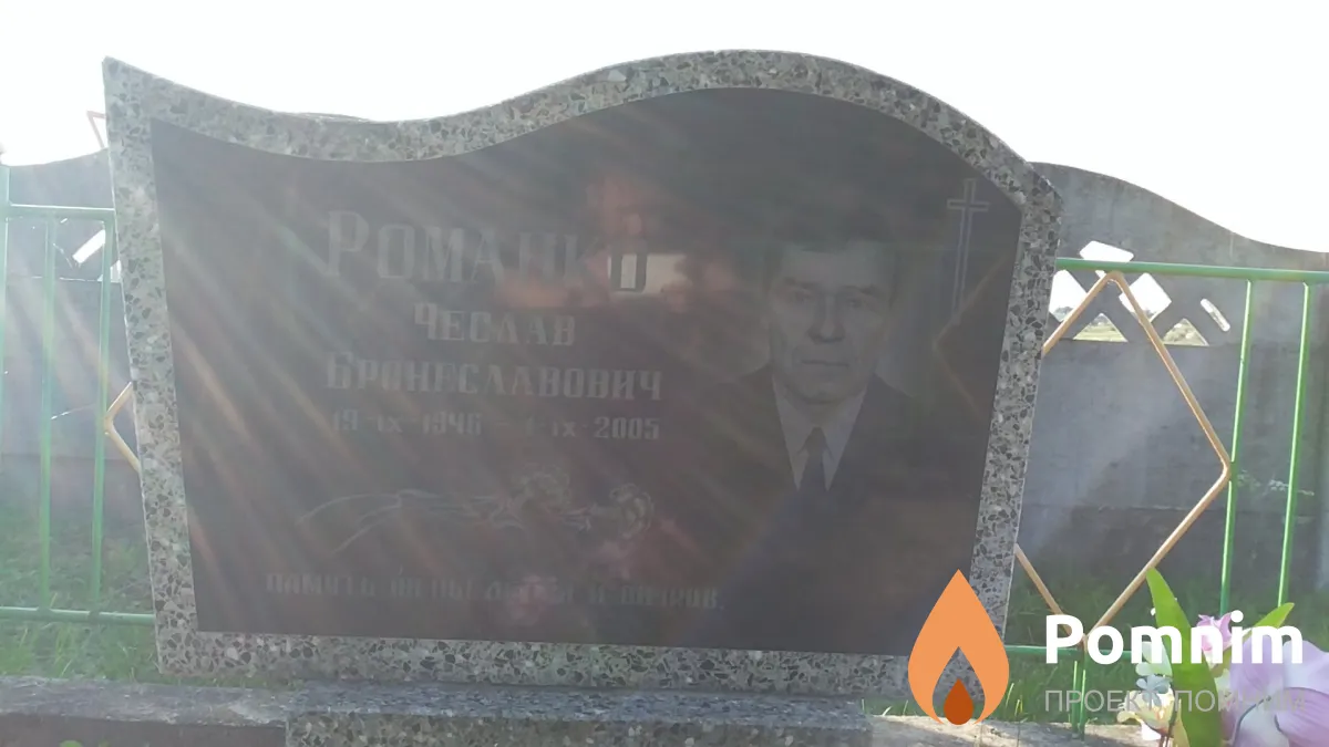 Романко Чеслав Бронеславович