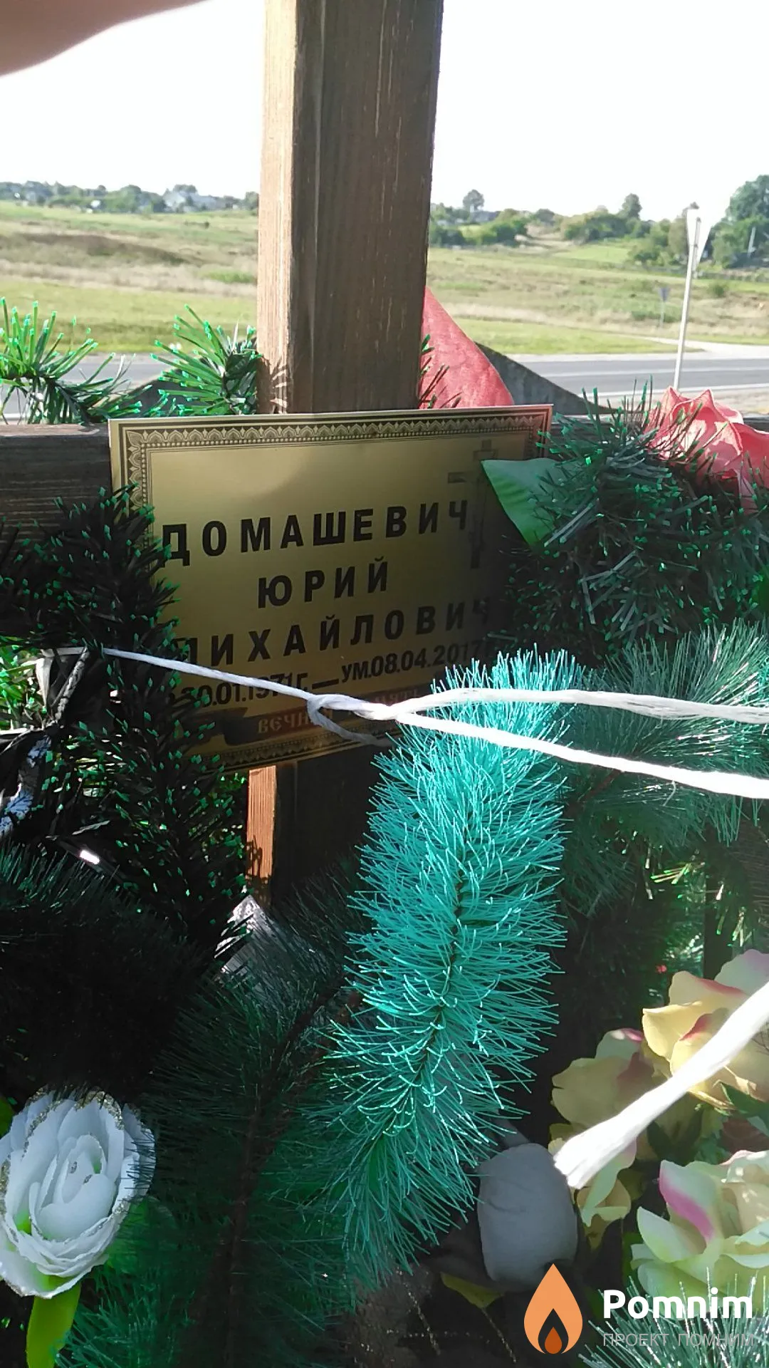 Домашевич Юрий Михайлович