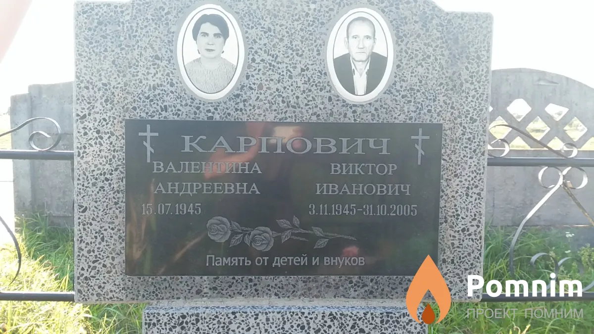 Карпович Виктор Иванович