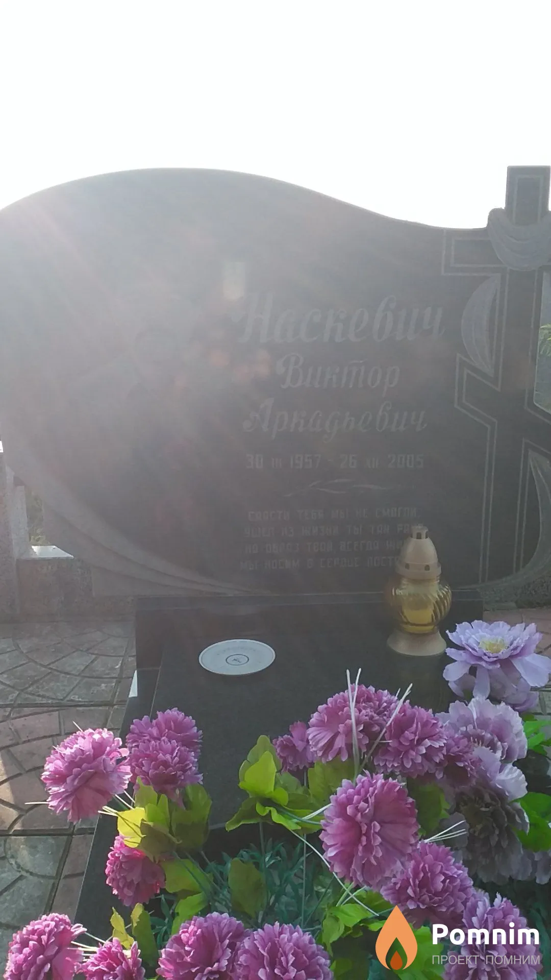 Наскевич Виктор Аркадьевич