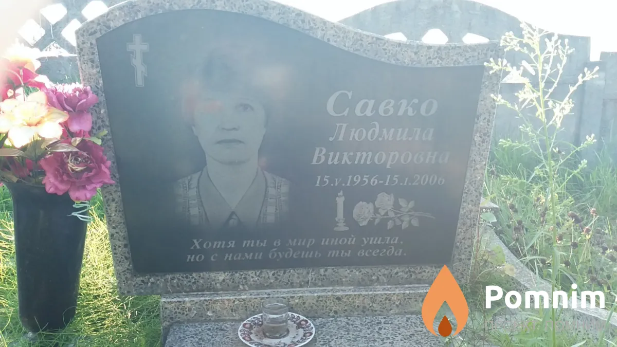 Савко Людмила Викторовна