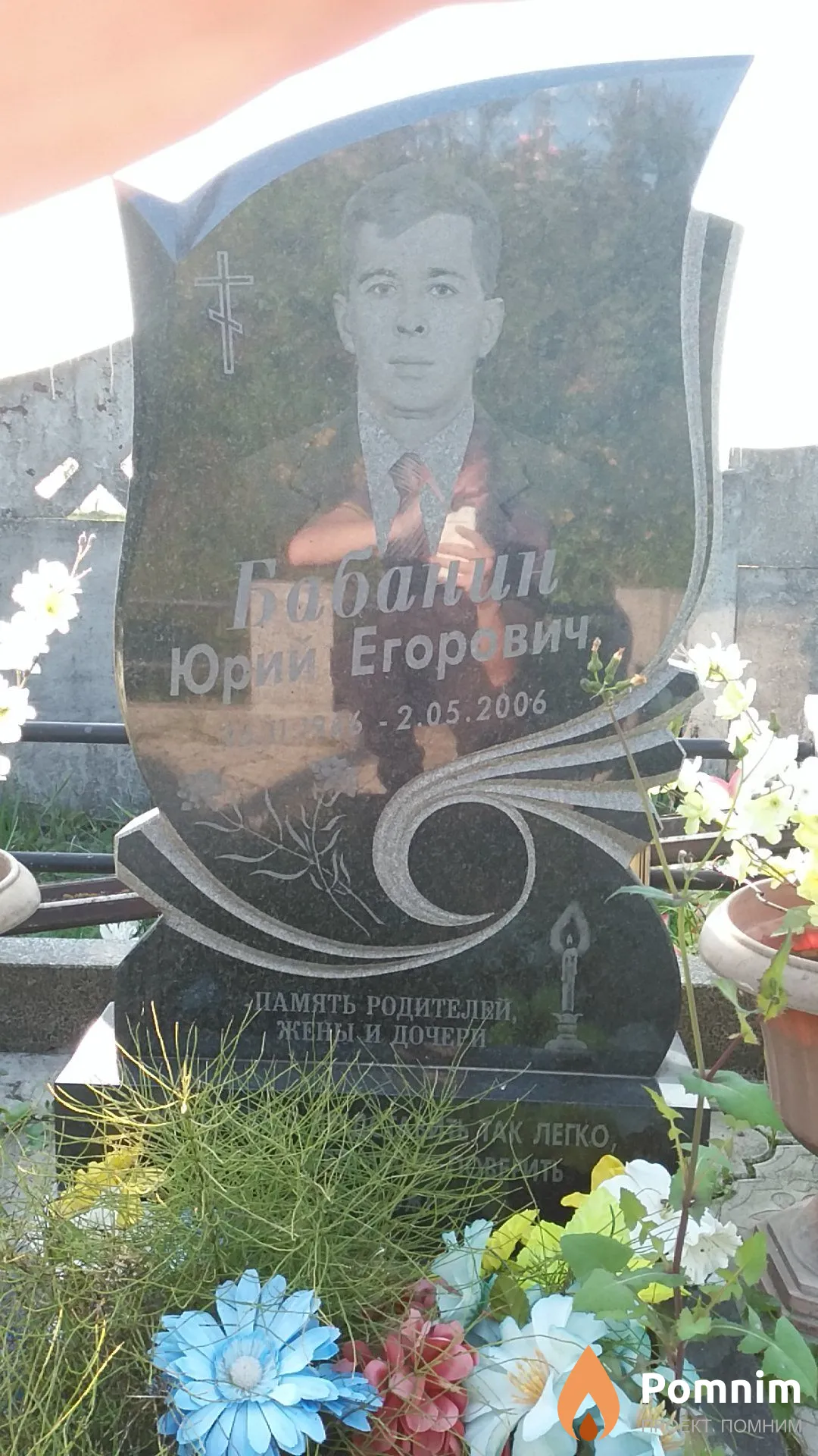 Бабанин Юрий Егорович