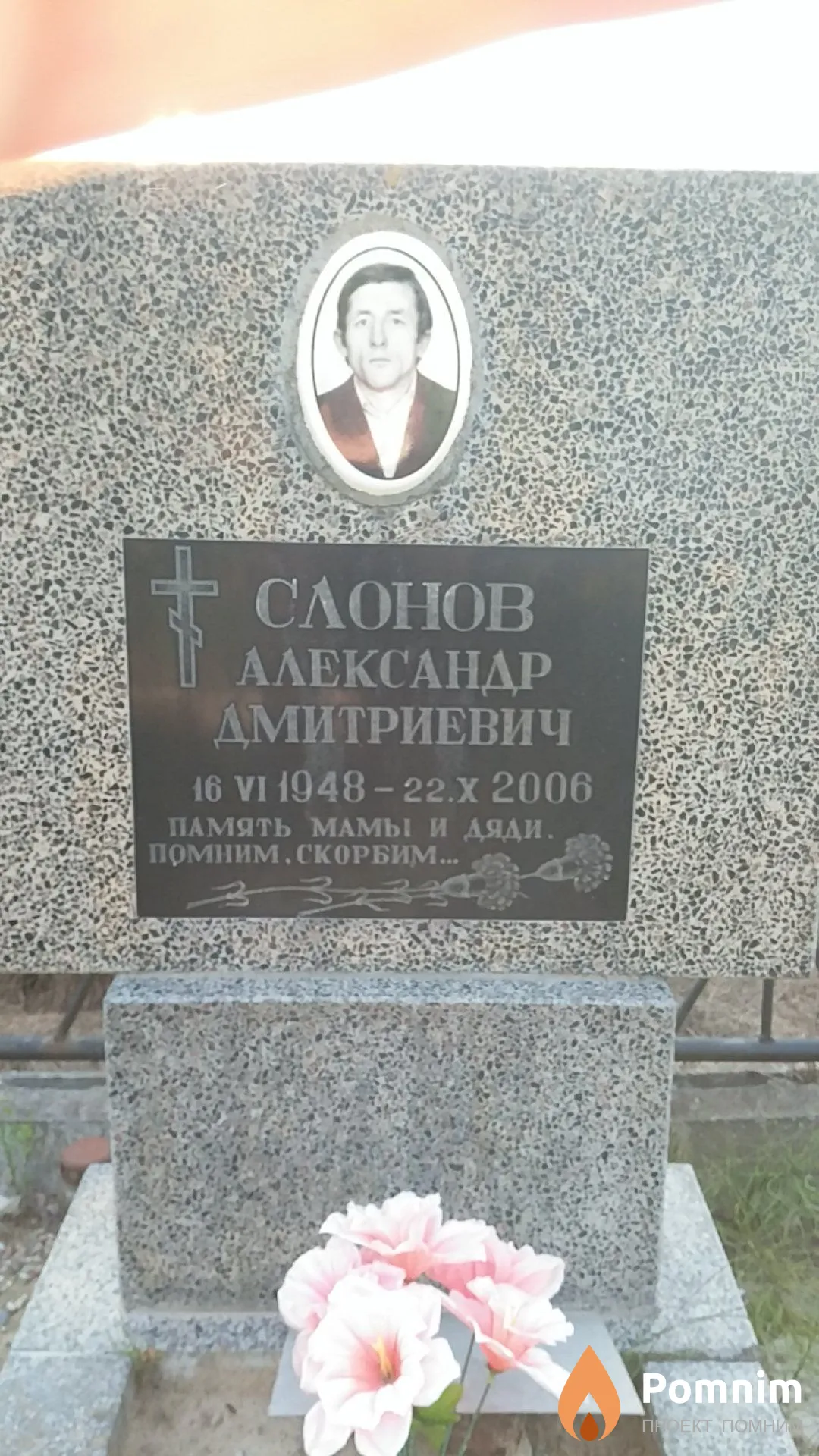 Слонов Александр Дмитриевич
