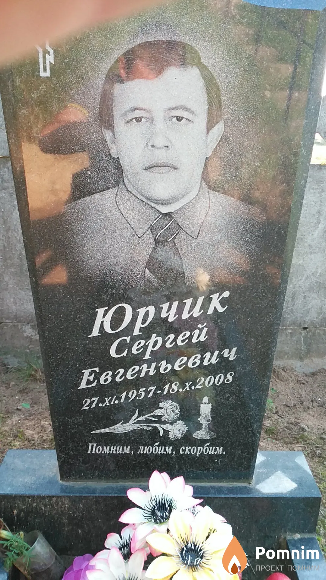 Юрчик Сергей Евгеньевич