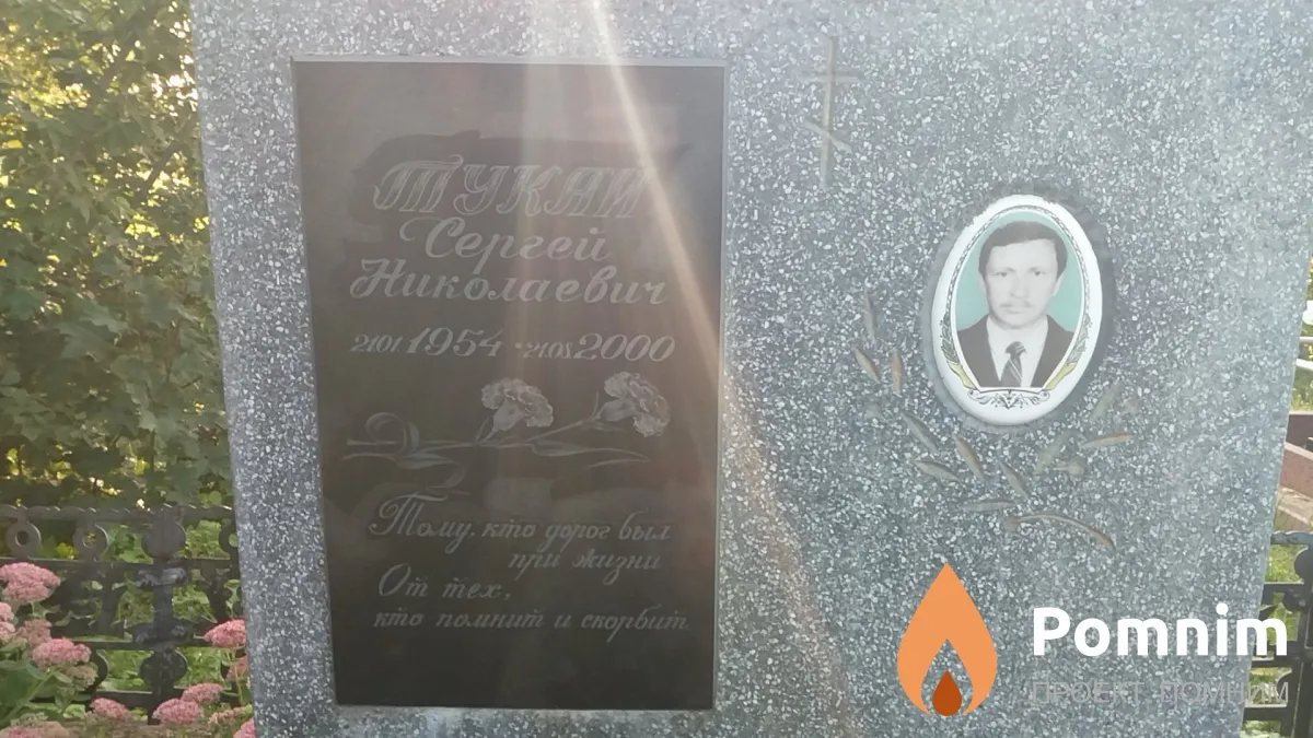 Шукай Сергей Николаевич