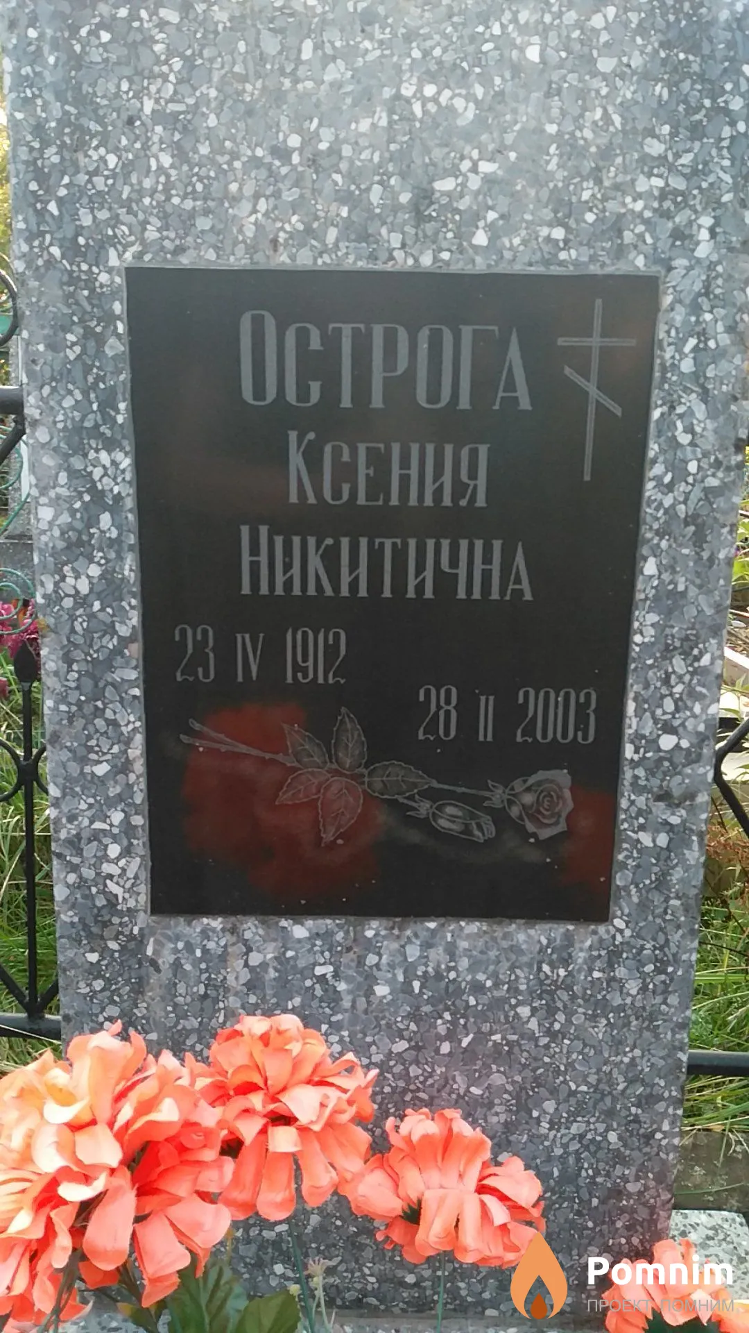 Острога Ксения Никитична