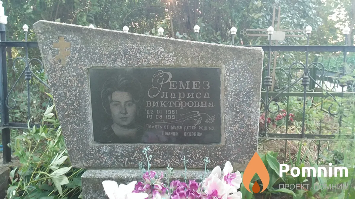 Ремез Лариса Викторовна