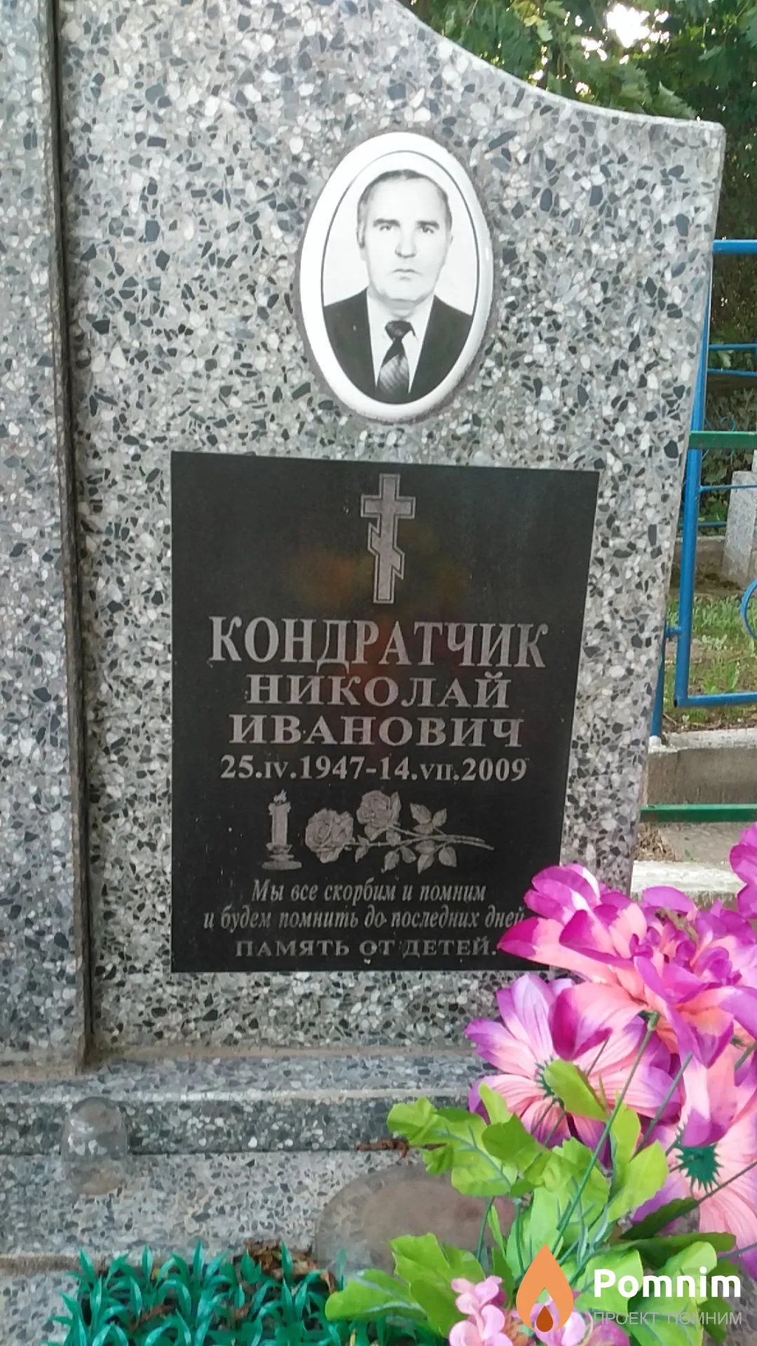 Кондратчик Николай Иванович