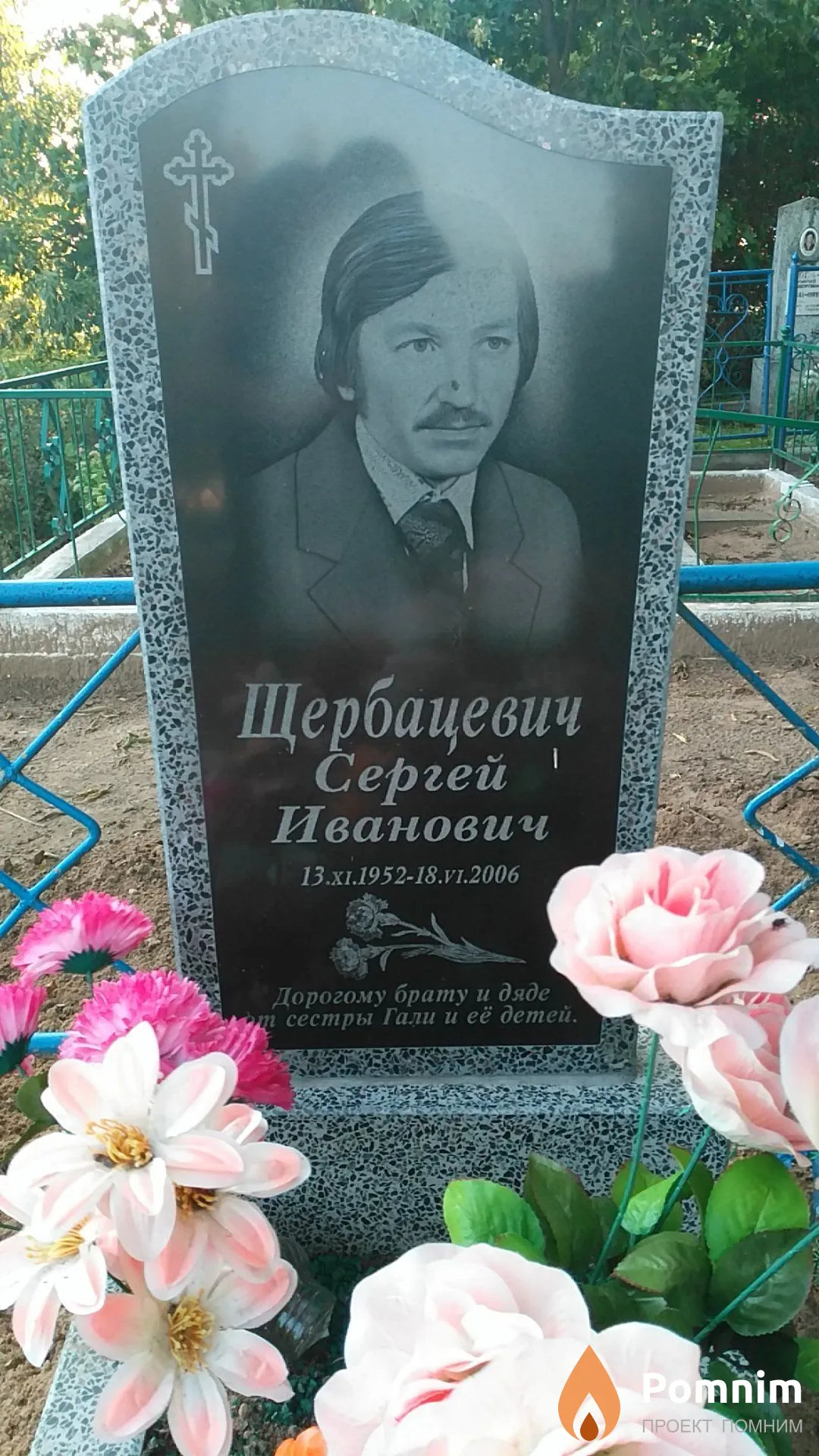 Щербацевич Сергей Иванович