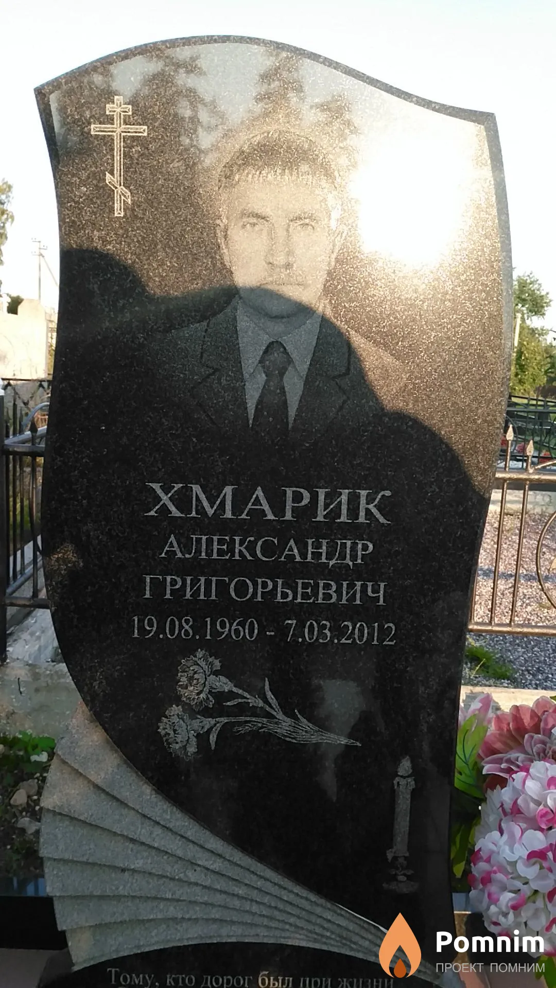 Хмарик Александр Григорьевич