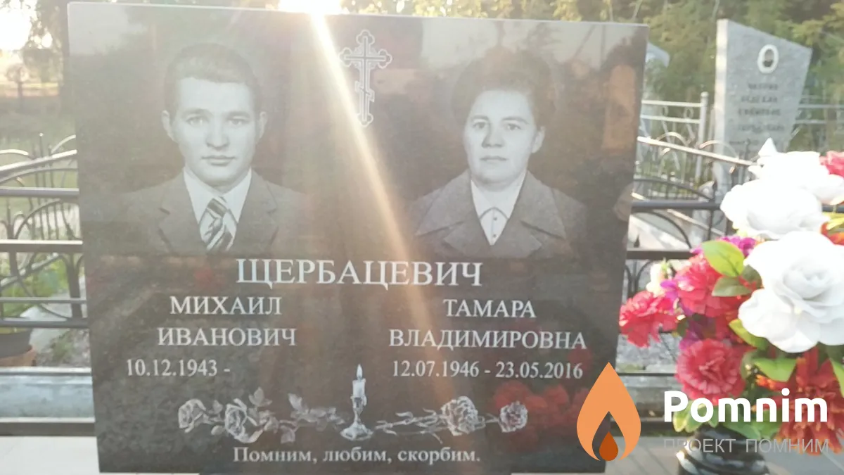 Щербацевич Тамара Владимировна
