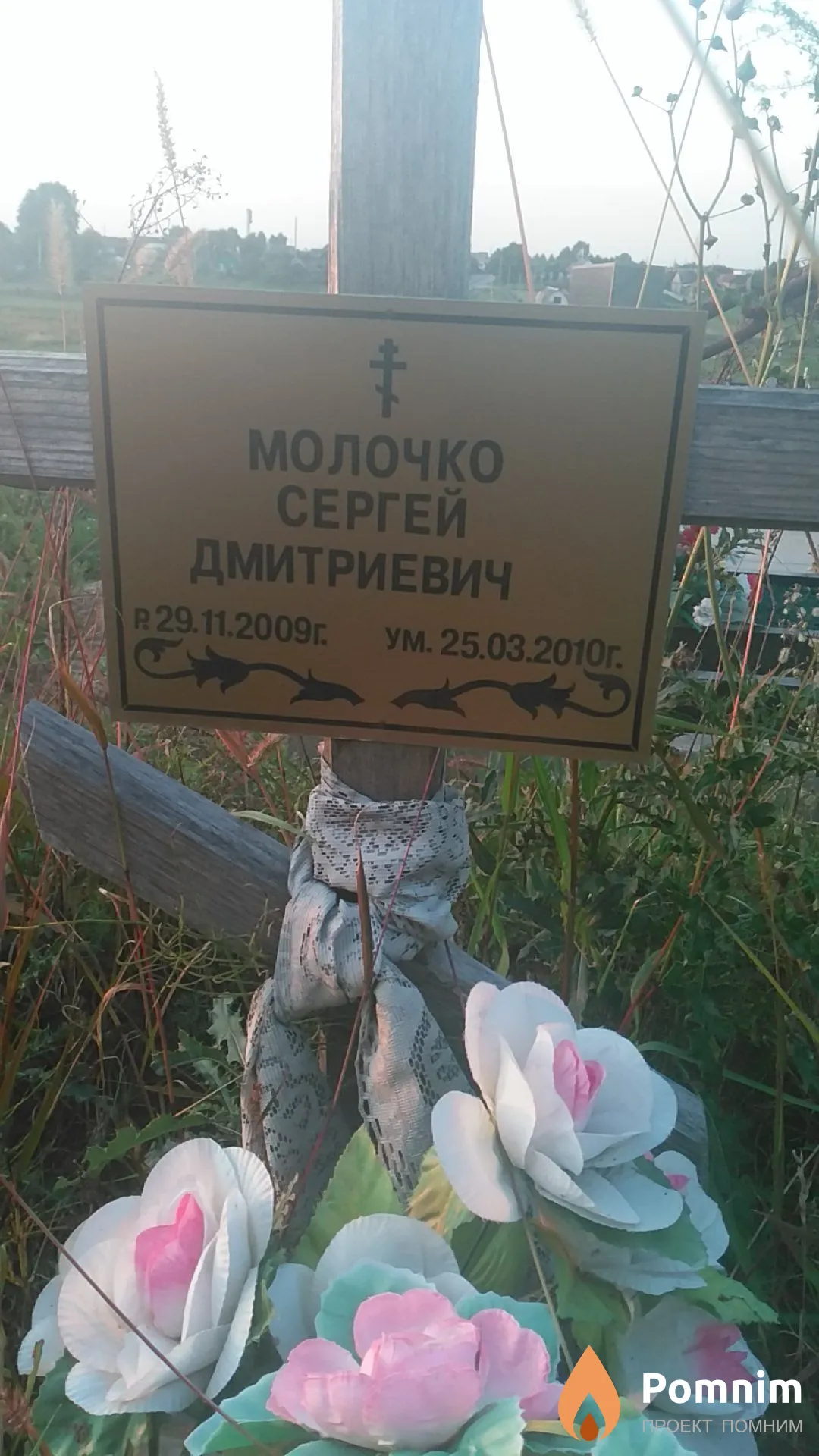 Молочко Сергей Дмитриевич
