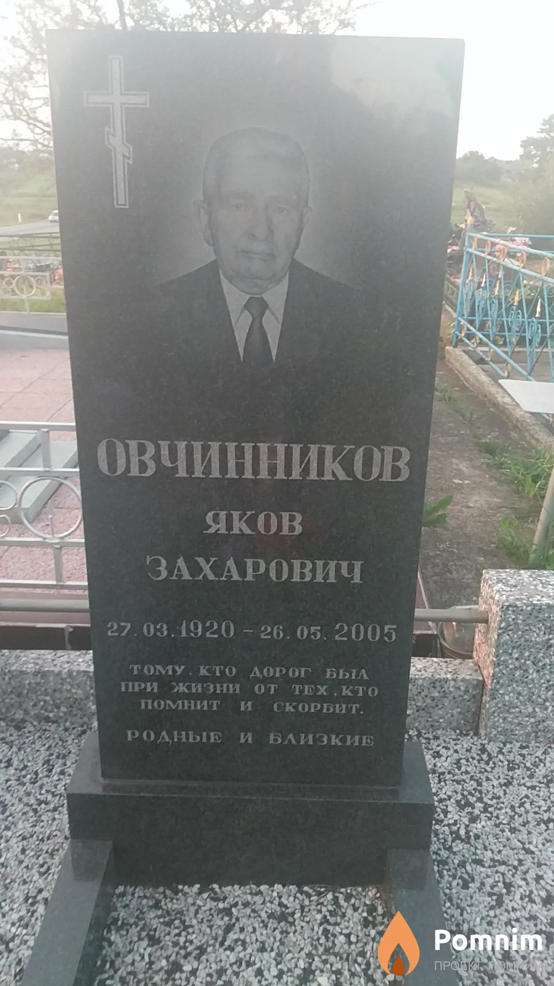 Овчинников Яков Захарович