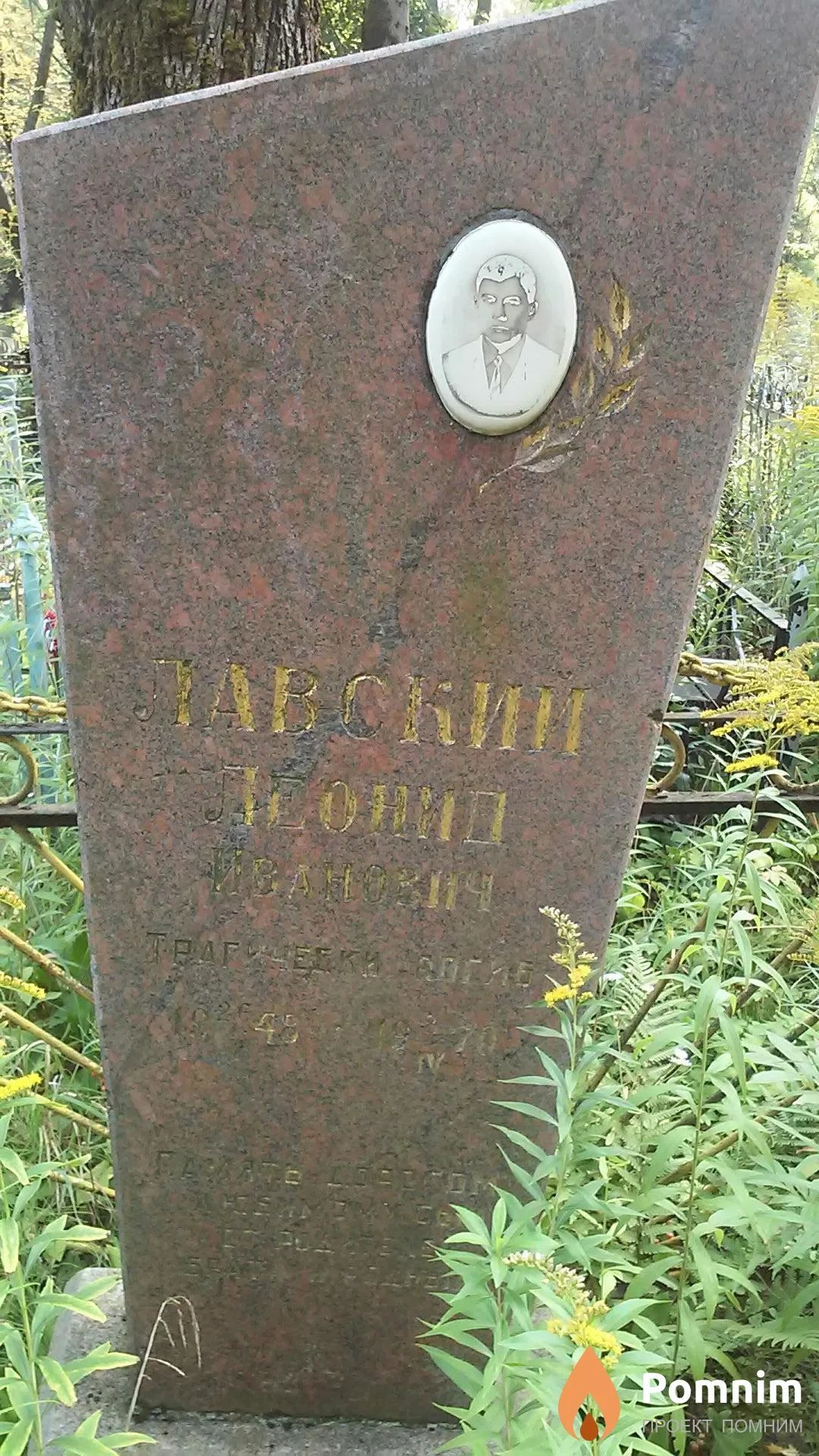 Лавский Леонид Иванович