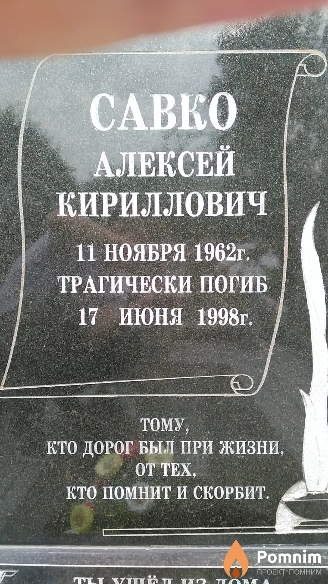 Савко Кирилл Николаевич