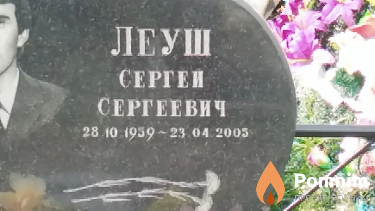 Леуш Сергей Сергеевич