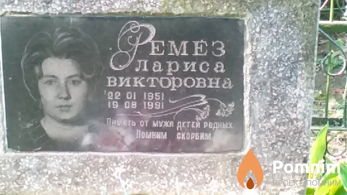 Ремез Лариса Викторовна