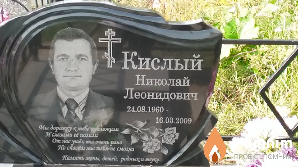 Кислый Николай Леонидович