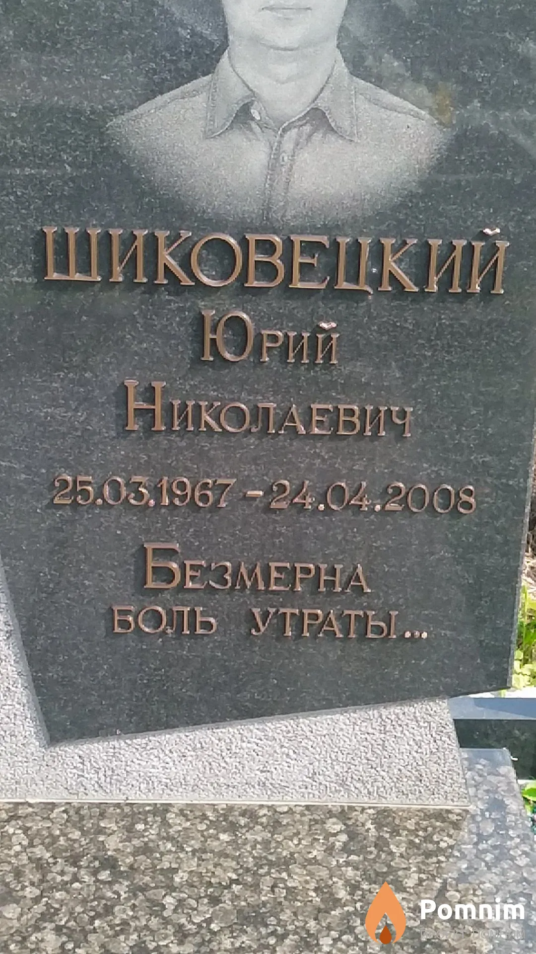 Щиковецкий Юрий Николаевич