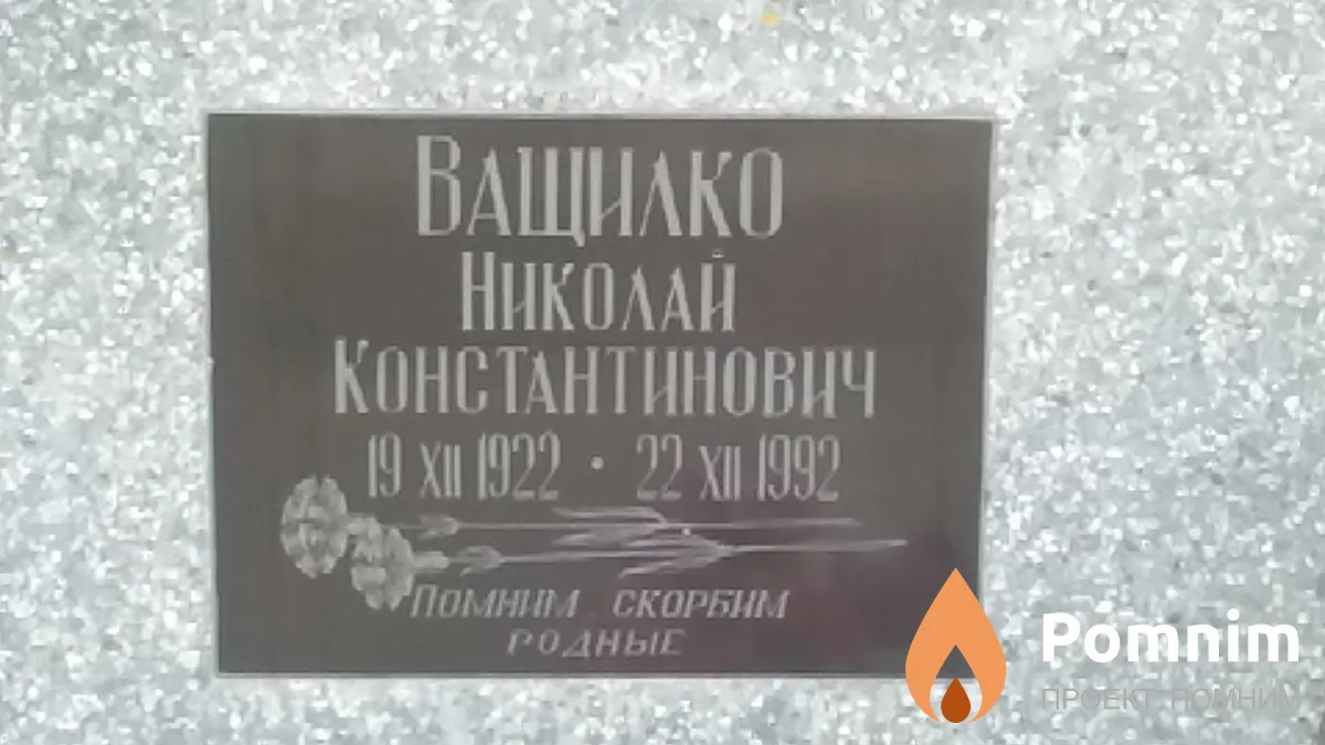 Ващилко Николай Константинович