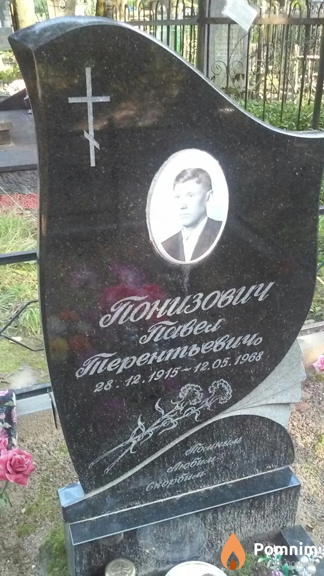 Понизович Павел Терентьевичь