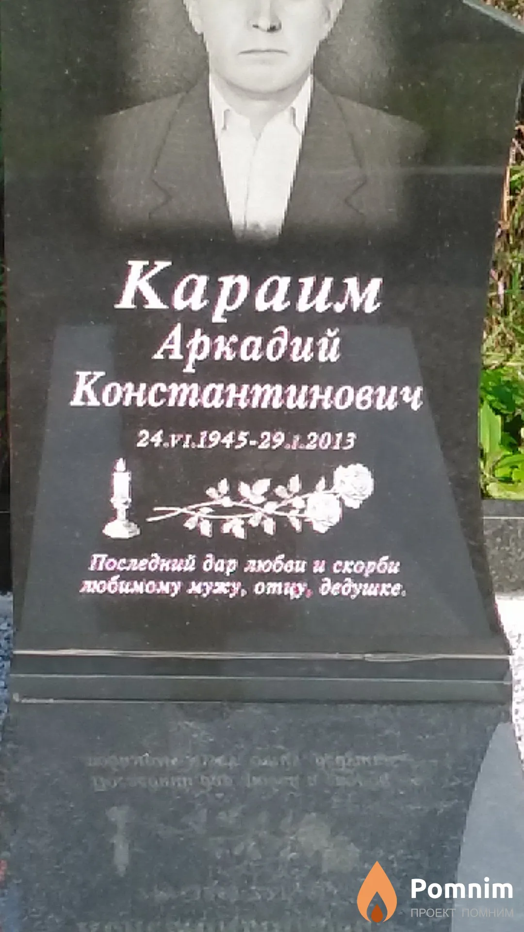 Караим Аркадий Константинович