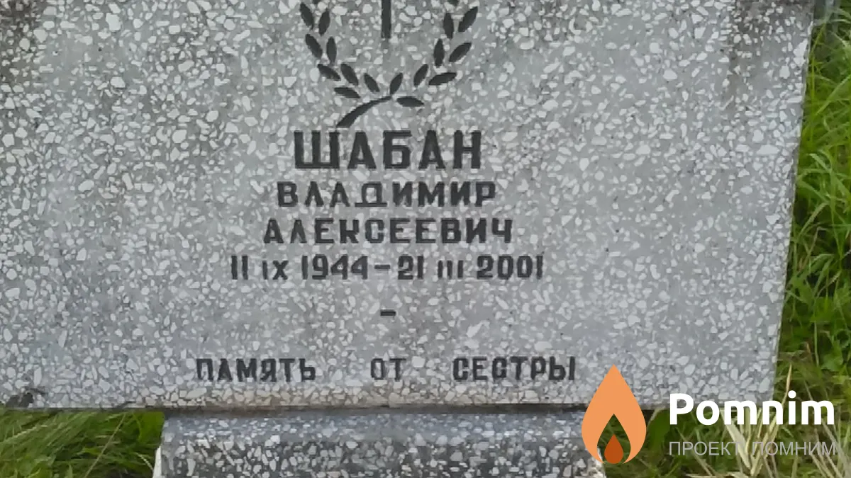 Шабан Владимир Алексеевич