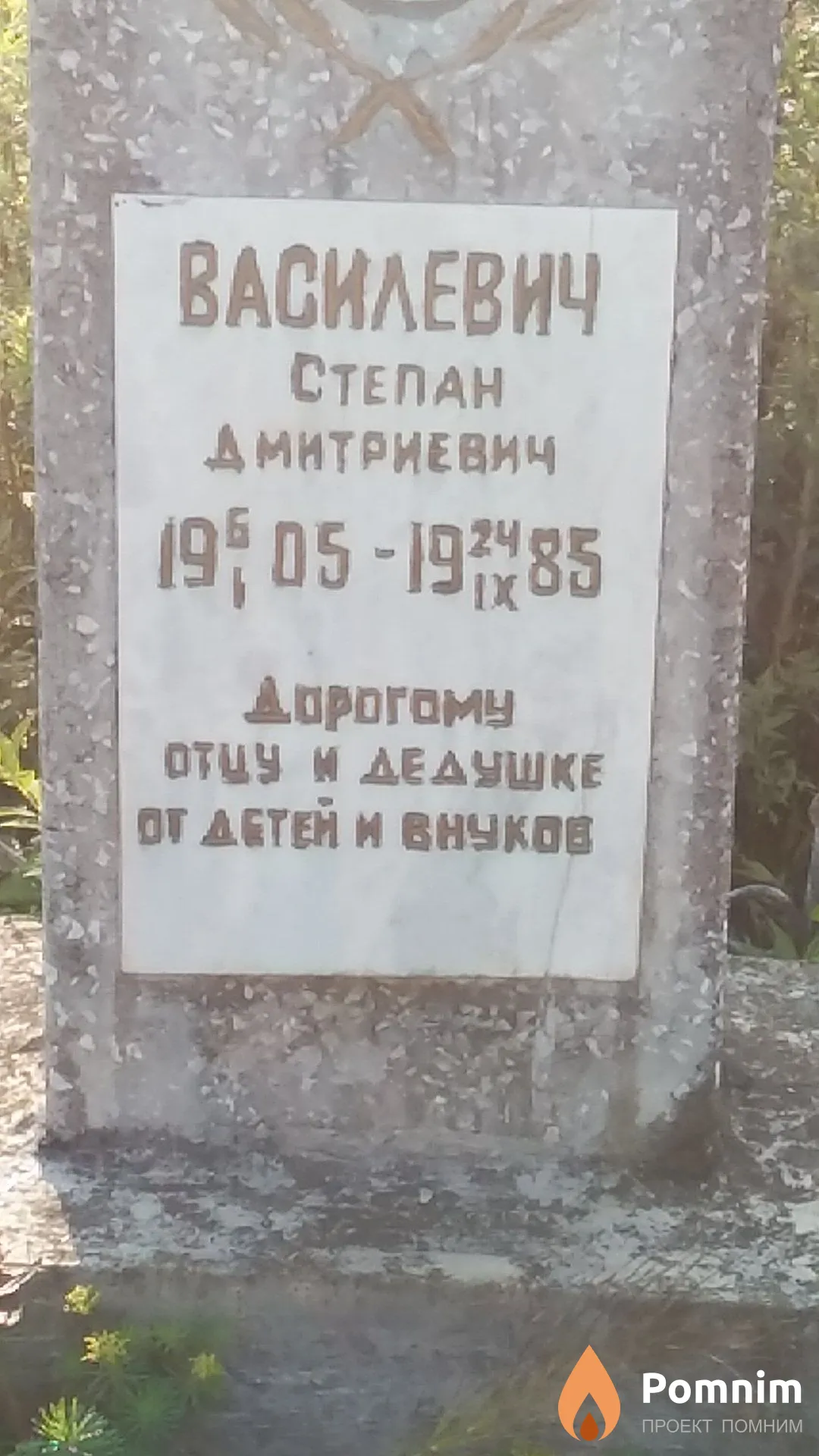 Василевич Степан Дмитриевич