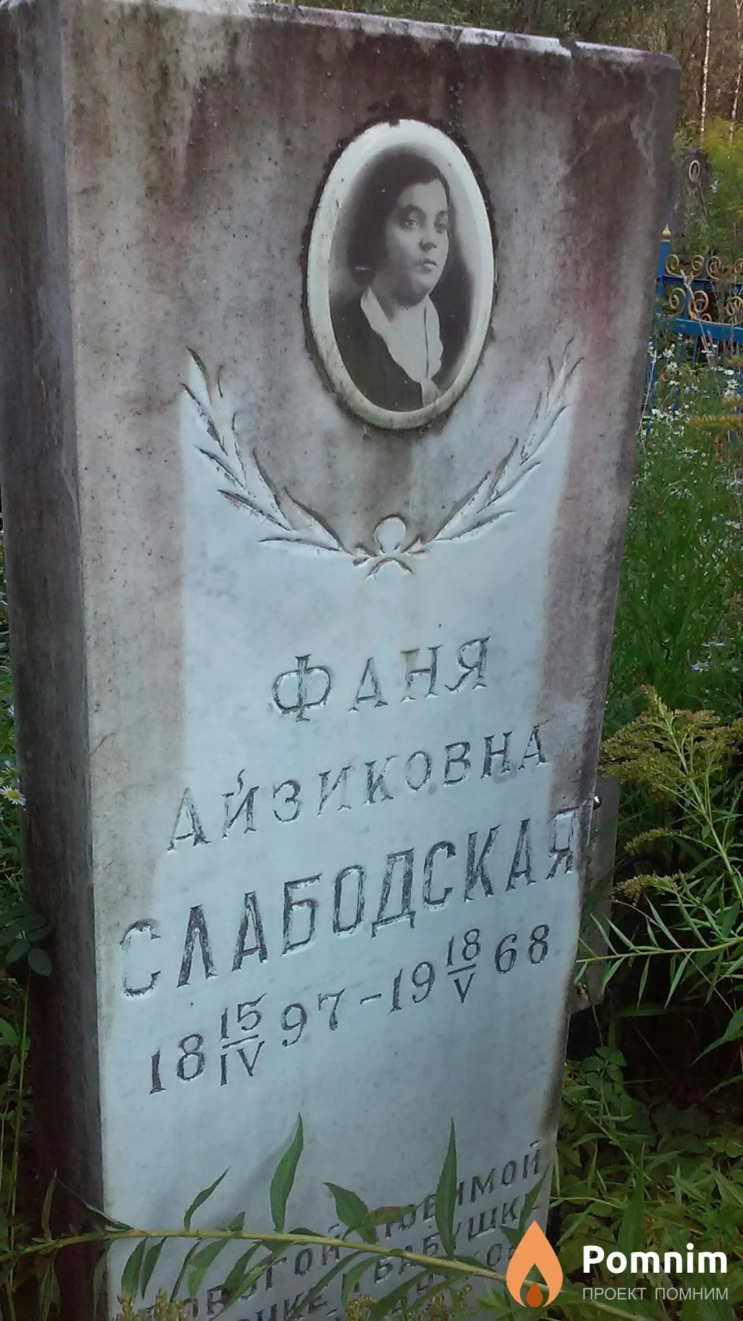 Слабодская Фаня Айзиковна