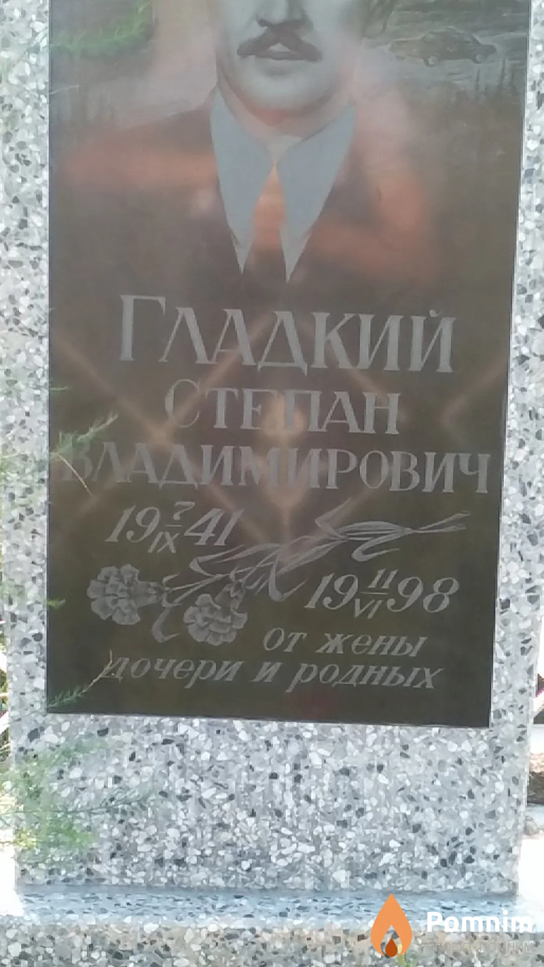 Гладкий Степан Владимирович