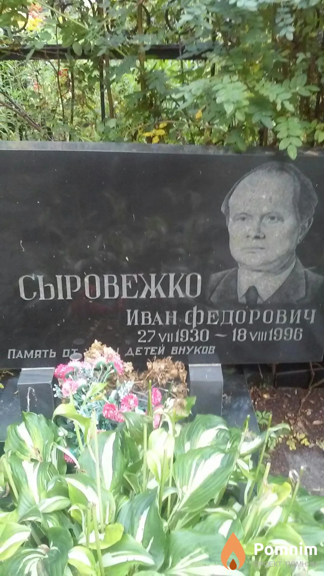 Сыровежко Иван Федорович