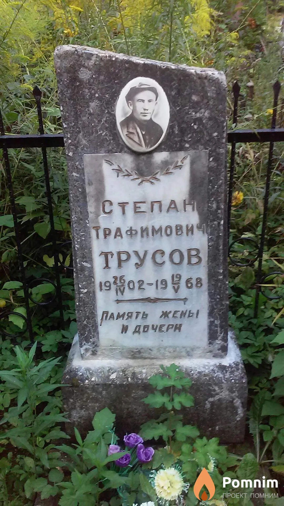 Трусов Степан Трафимович