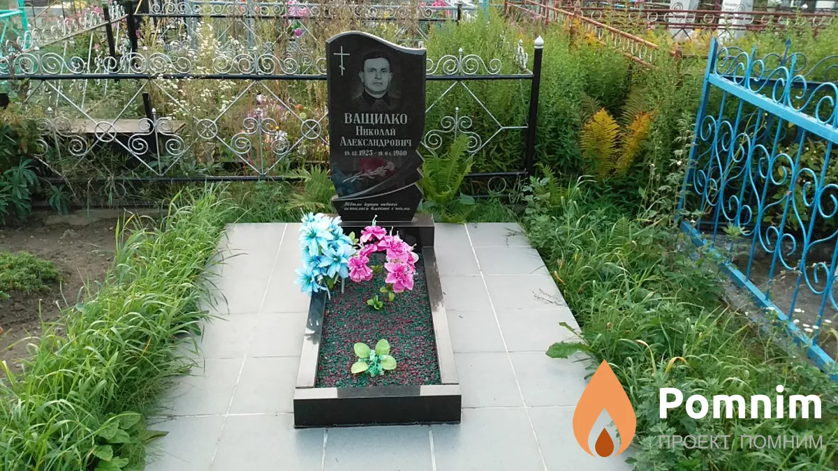 Ващилко Николай Александрович