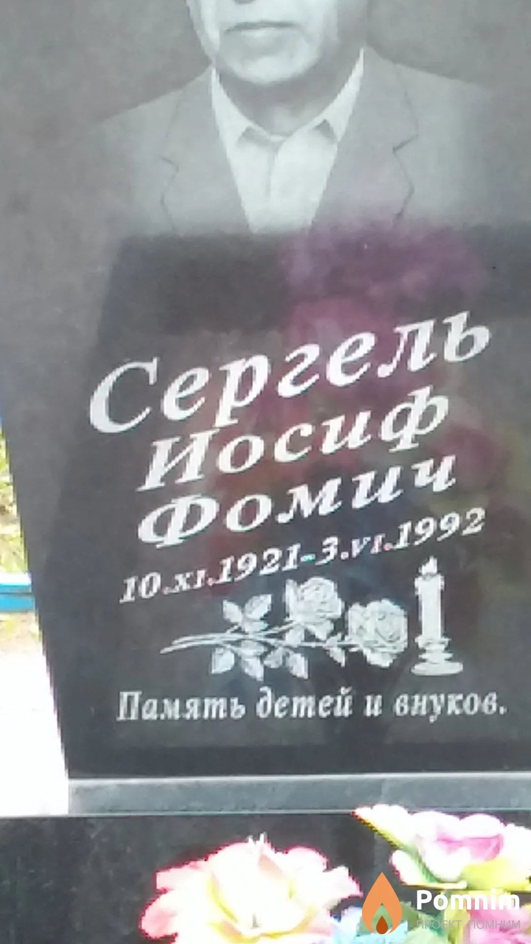 Сергель Иосиф Фомич