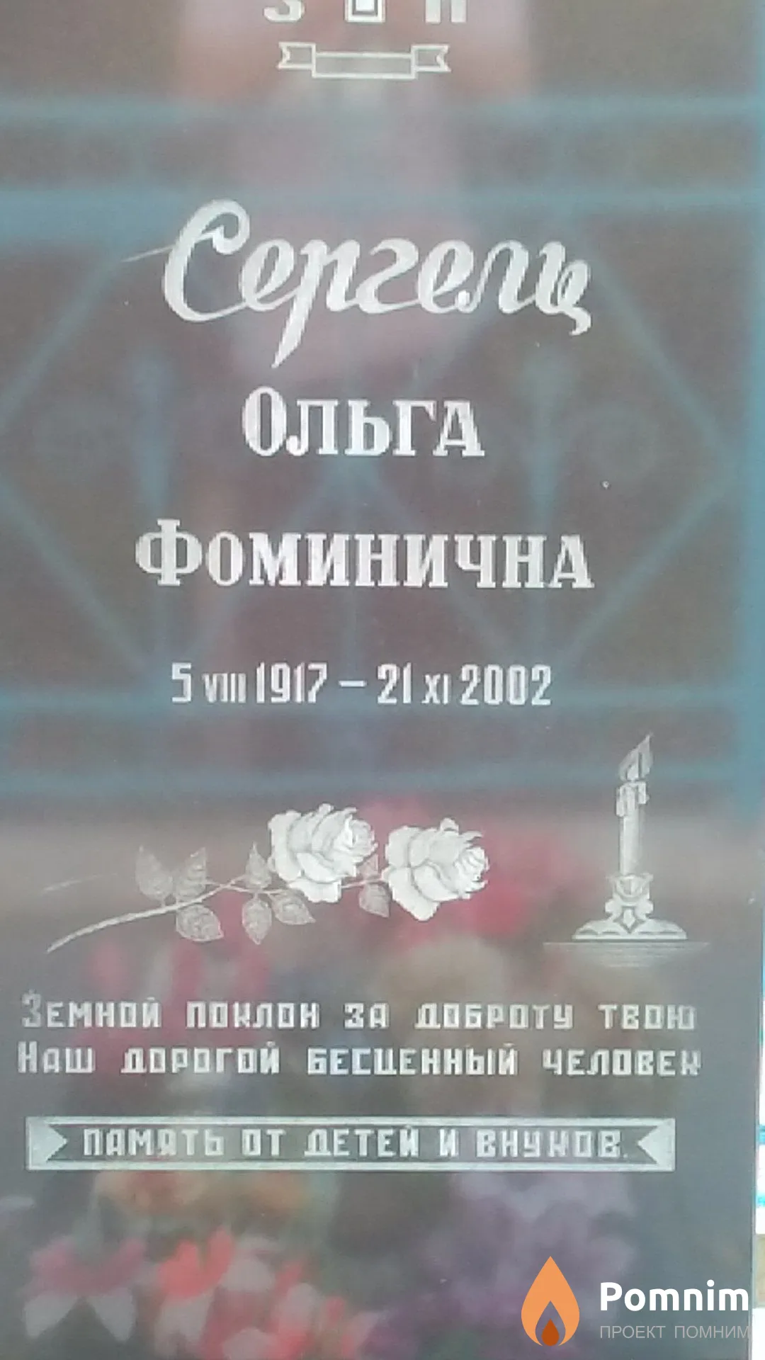 Сергель Ольга Фоминична