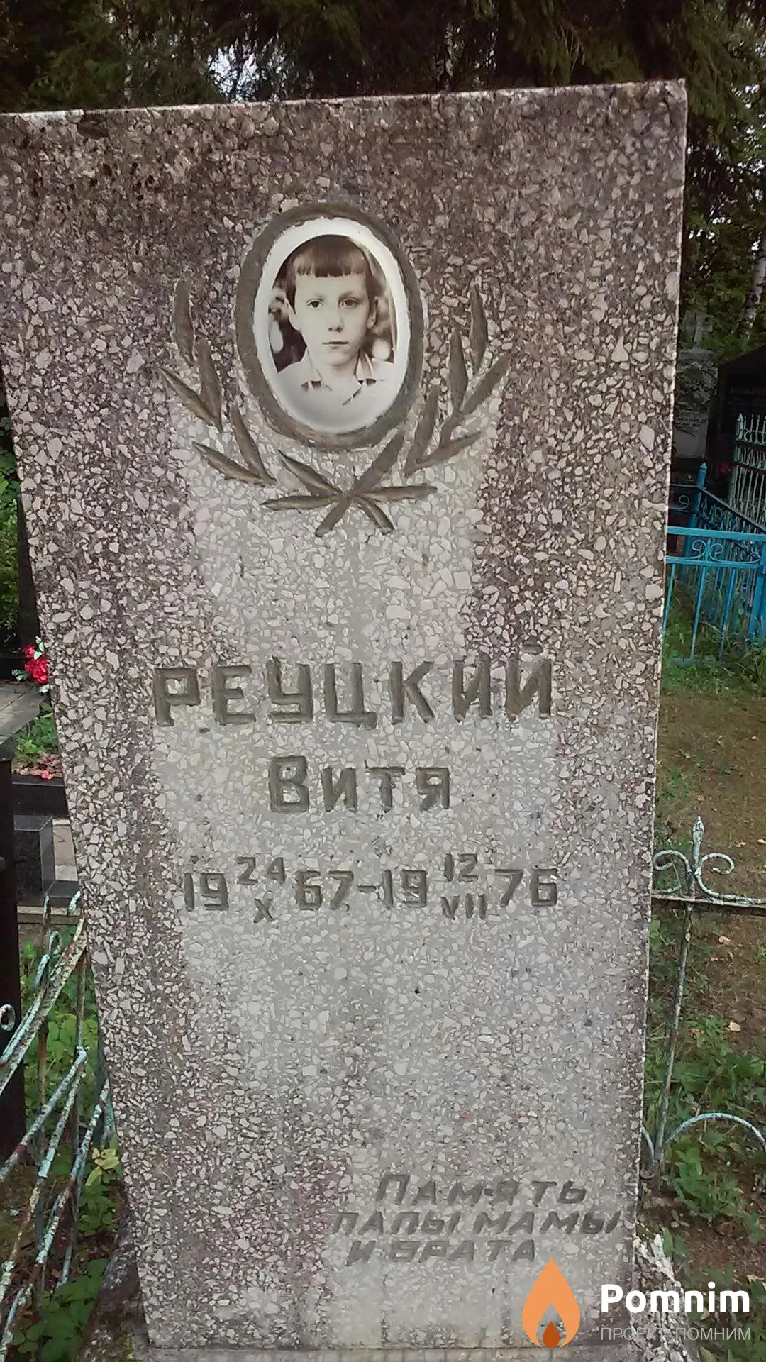 Реуцкий Витя