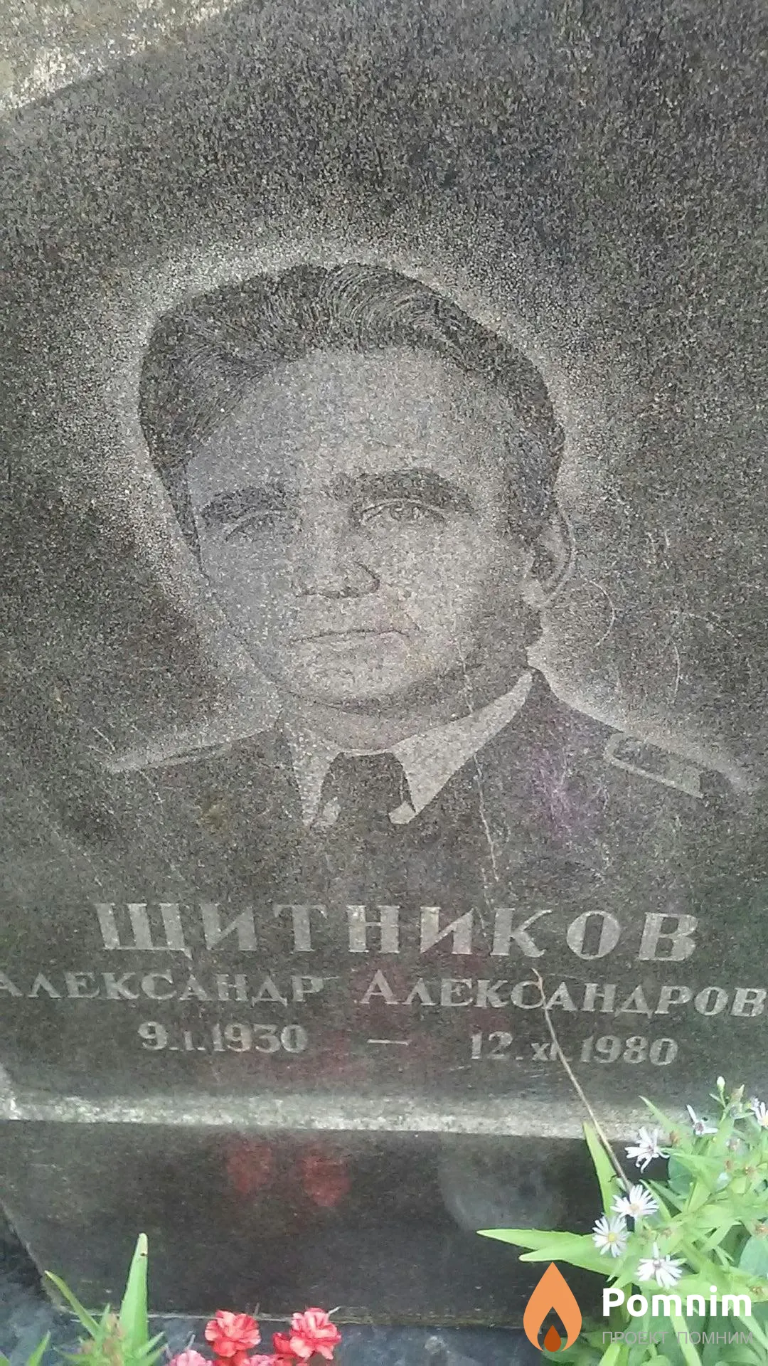 Щитников Александр Александрович