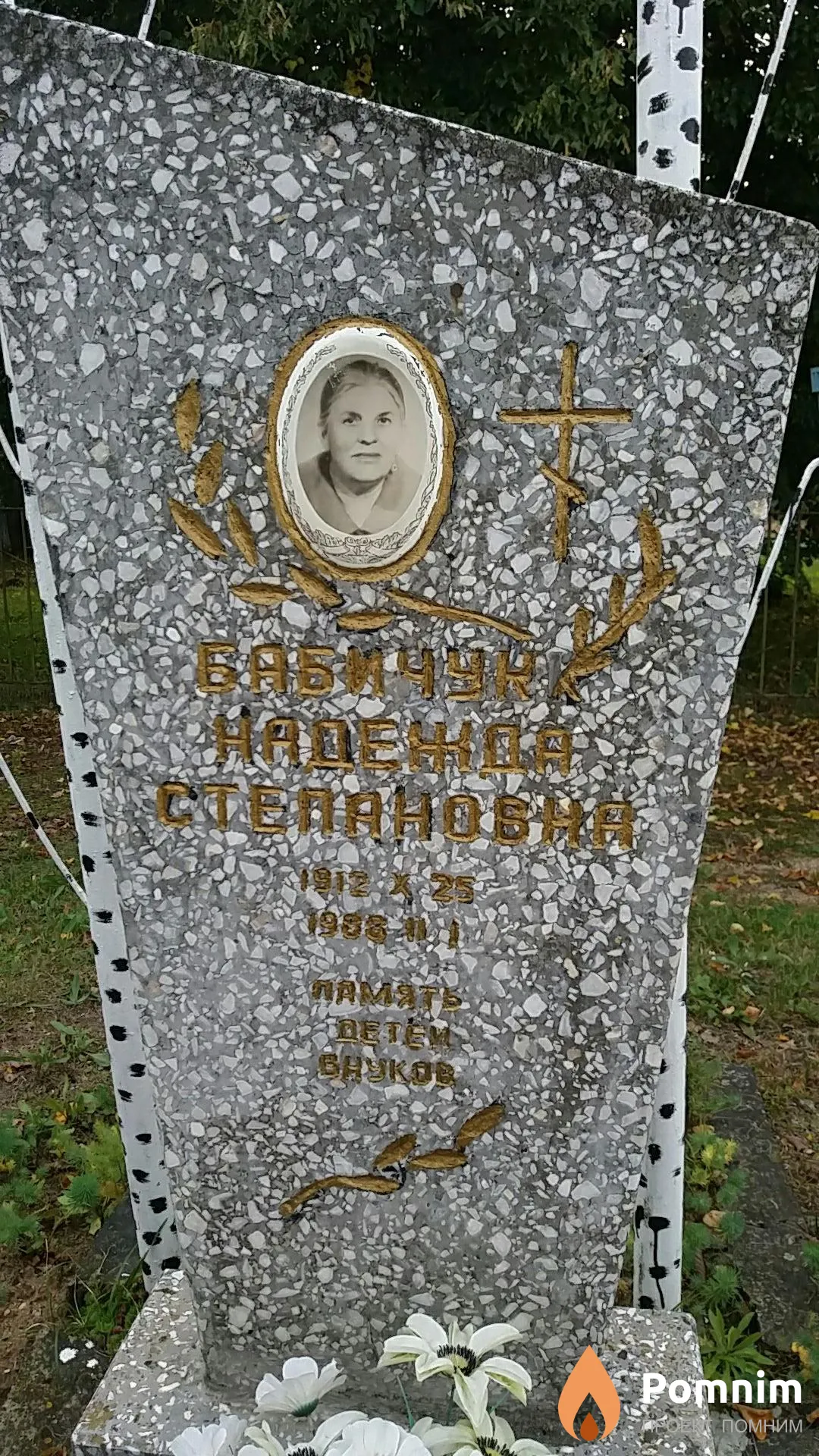 Бабичук Надежда Степановна