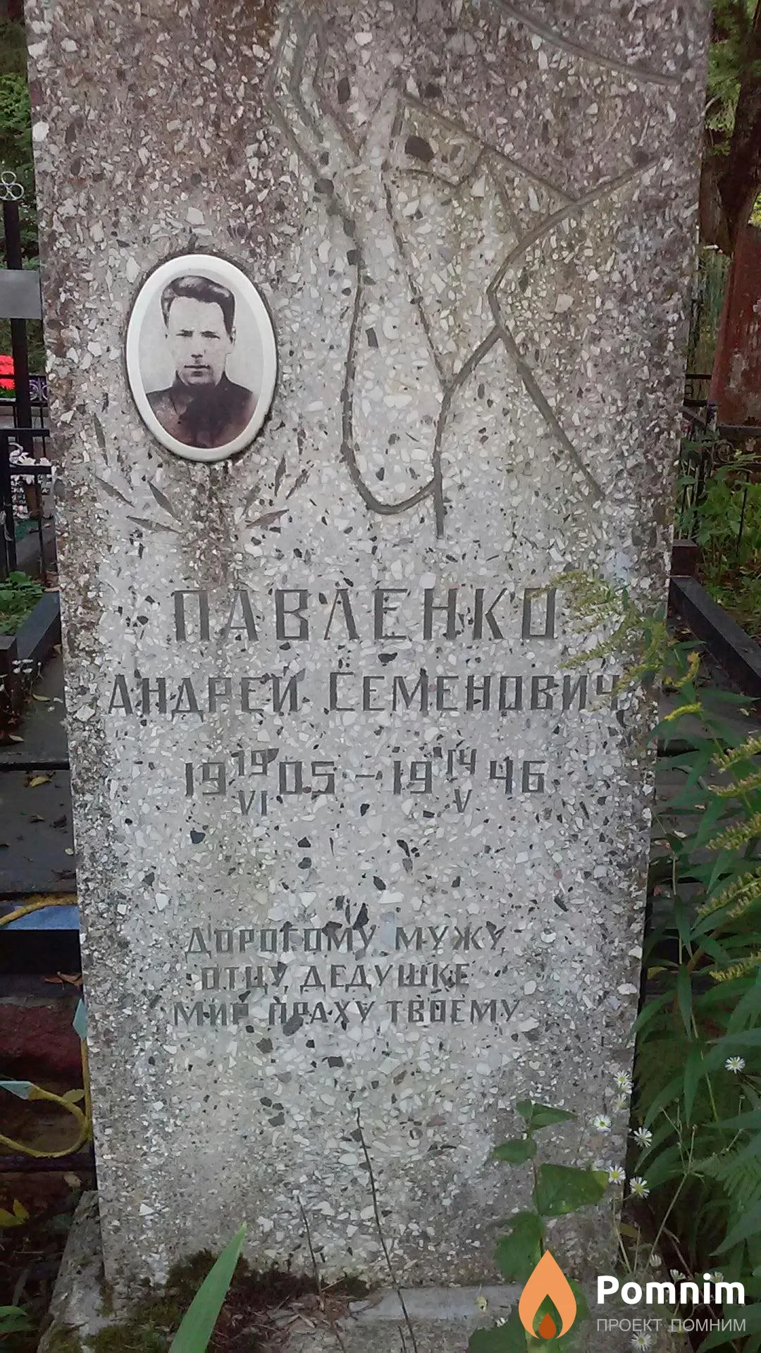 Павленко Андрей Семенович
