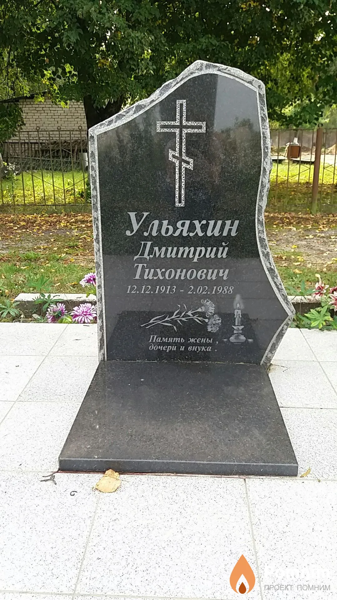 Ульяхин Дмитрий Тихонович