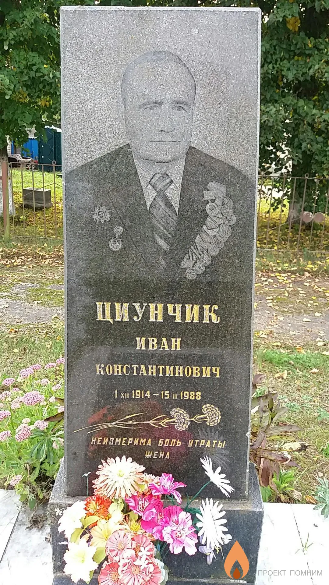 Циунчик Иван Константинович