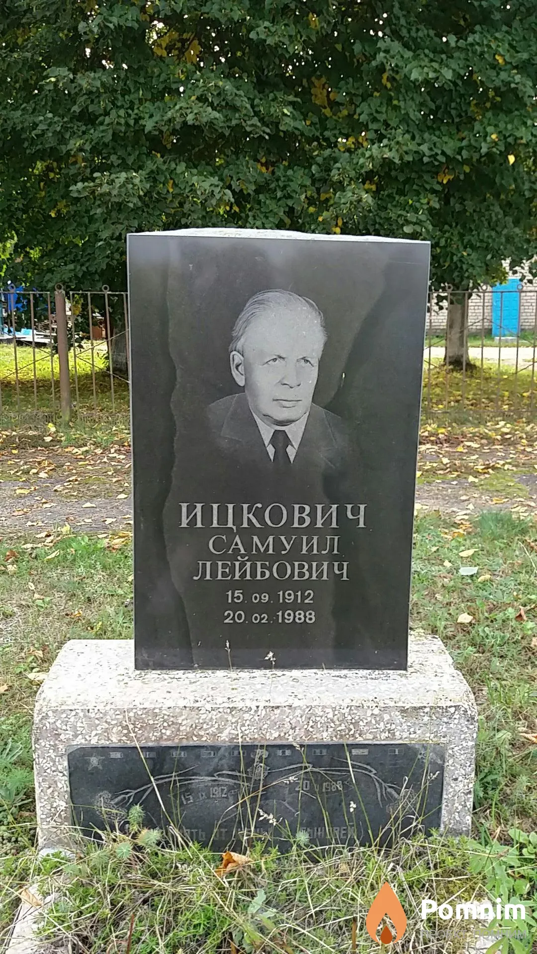 Ицкович Самуил Лейбович